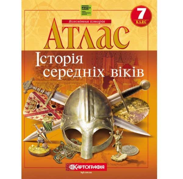 Атлас "Картографія" НУШ "Всесвітня iсторiя. Середнiх вiкiв" 7 кл