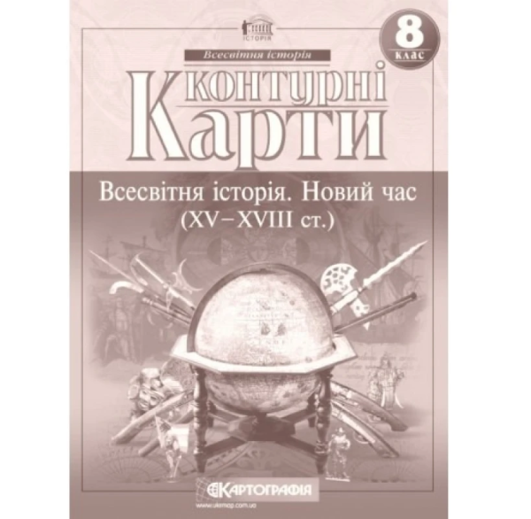Контурні карти "Картографія" "Всесвітня iсторiя. Новий час (ХV-XVIII ст) 8 клас"