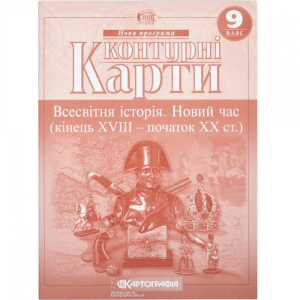 КонКонтурні карти "Картографія" "Всесвітня iсторiя. Новий час (кінець ХVIII-XX ст) 9 клас"