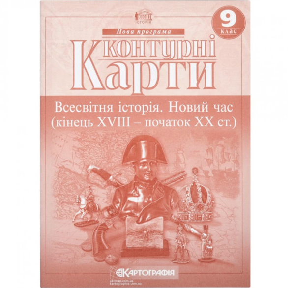 КонКонтурні карти "Картографія" "Всесвітня iсторiя. Новий час (кінець ХVIII-XX ст) 9 клас"