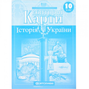 Контурні карти "Картографія" "Історія України" 10 клас