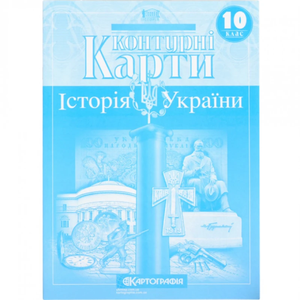 Контурні карти "Картографія" "Історія України" 10 клас