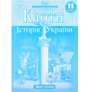 Контурні карти "Картографія" "Історія України" 11 клас