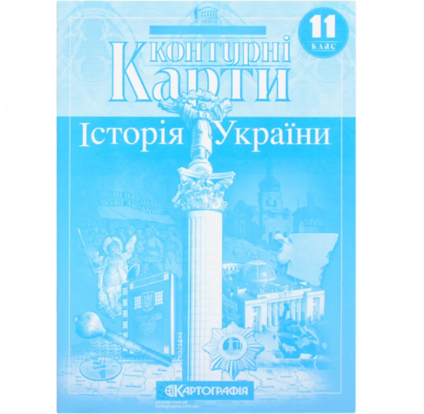Контурні карти "Картографія" "Історія України" 11 клас