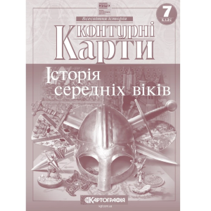 Контурні карти "Картографія" НУШ "Всесвітня iсторiя. середнiх вiкiв" 7 клас