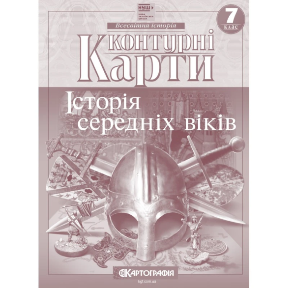 Контурні карти "Картографія" НУШ "Всесвітня iсторiя. середнiх вiкiв" 7 клас