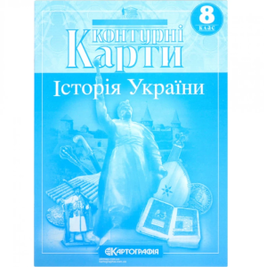 Контурні карти "Картографія" "Історія України" 8 клас