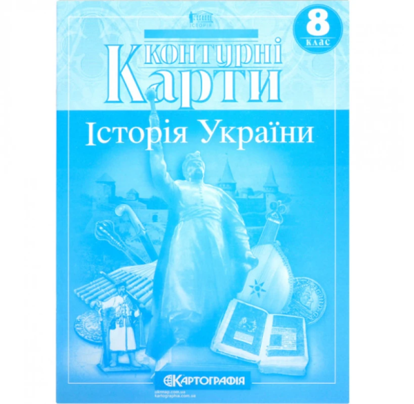 Контурні карти "Картографія" "Історія України" 8 клас