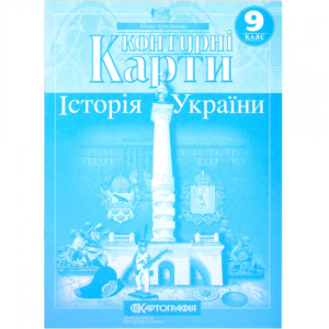 Контурні карти "Картографія" "Історія України" 9 клас