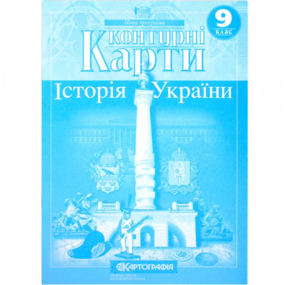 Контурні карти "Картографія" "Історія України" 9 клас