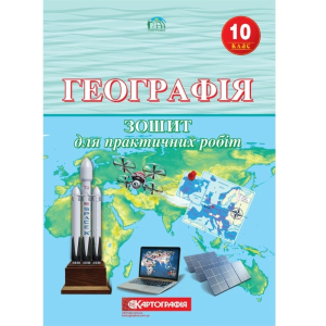 Зошит для практичних робіт "Картографія" "Географія" 10 клас