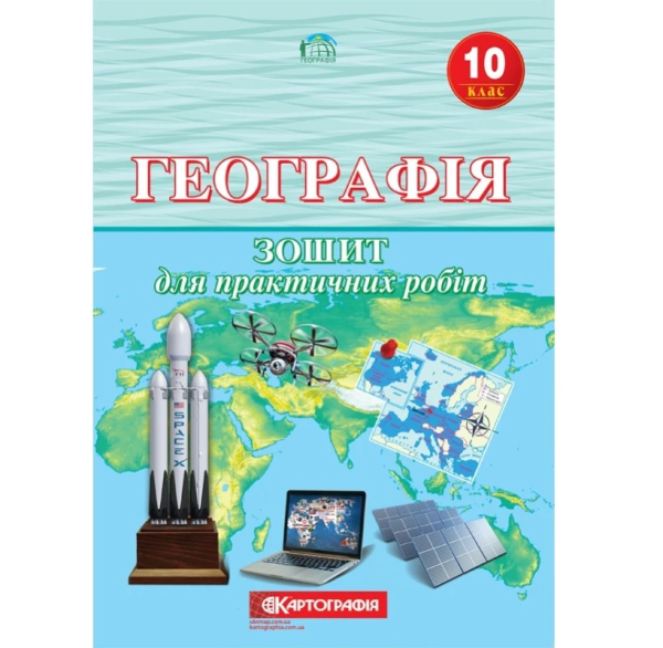 Зошит для практичних робіт "Картографія" "Географія" 10 клас