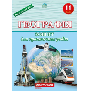 Зошит для практичних робіт "Картографія" "Географія" 11 клас