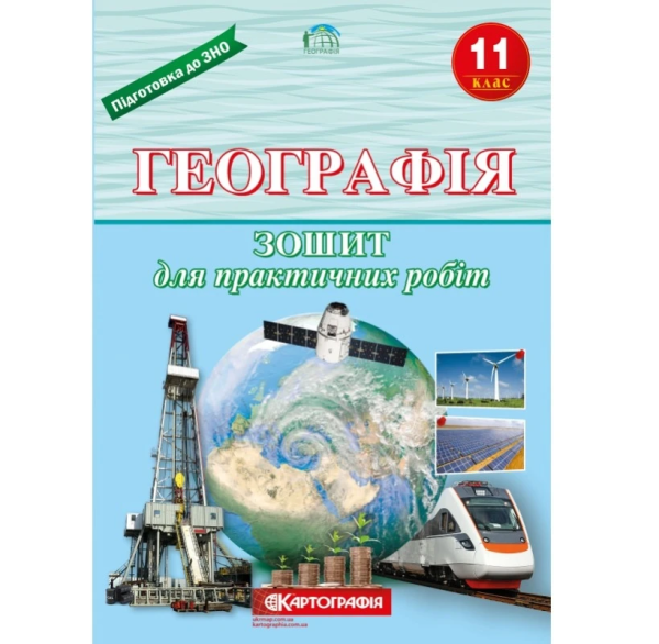 Зошит для практичних робіт "Картографія" "Географія" 11 клас