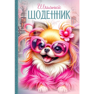 Щоденник шкільний 165*240/40арк. "Mandarin" тв.обкл., мат.лам., виб.УФ-лак