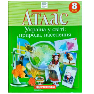 Атлас "Картографія" НУШ "Географiя" Україна у світі: природа, населення" 8 клас