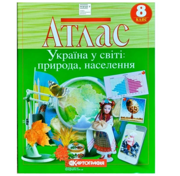 Атлас "Картографія" НУШ "Географiя" Україна у світі: природа, населення" 8 клас
