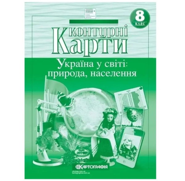 Контурні карти "Картографія" НУШ "Географія" "Україна у світі: природа, населення" 8 клас