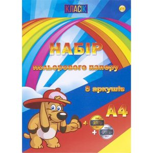 Кольоровий папір А4 "Класік" 8 аркушів (6кол.+Золото+Срібло)