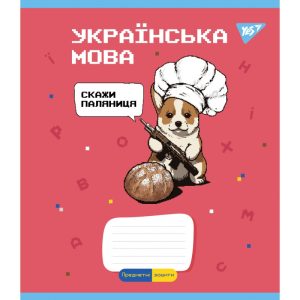 Зошит уч. "YES" 48арк. ПРЕДМЕТКА . НАБІР 8 видів, виб.гібрід.лак, мікс